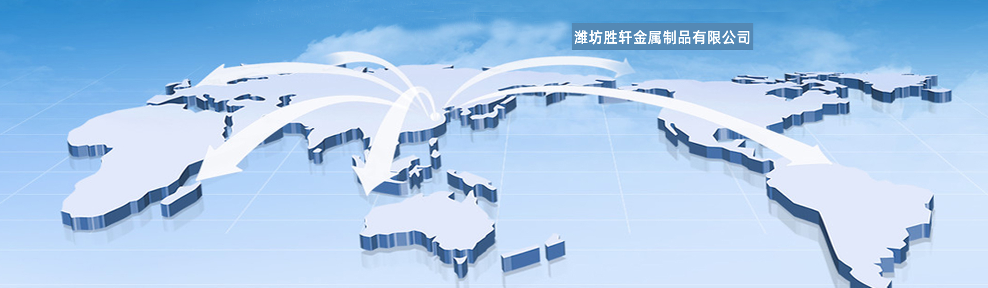 潍坊胜轩金属制品有限公司